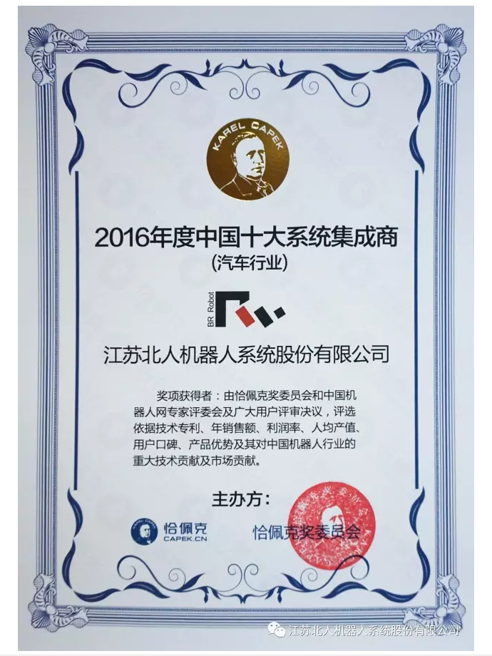 北人荣获“2016年度十大系统集成商”殊荣