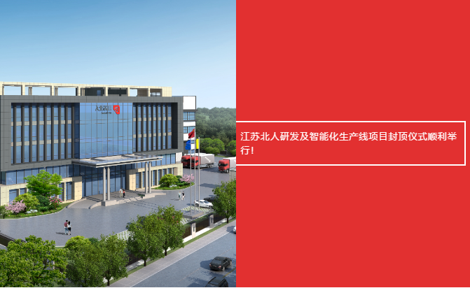 lehu88乐虎国际研发及智能化生产线项目封顶仪式顺利进行！